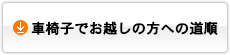 車椅子でお越しのかたへの道順