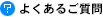 よくあるご質問