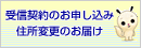 受信契約のお申し込み・住所変更のお届け