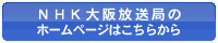 NHK大阪放送局のホームページはこちらから