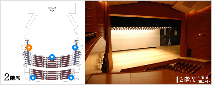 2階席 左側 前（BL2-2）