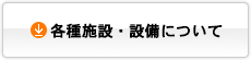 各種施設・設備について